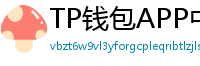 TP钱包APP中文版下载｜国内用户高速通道